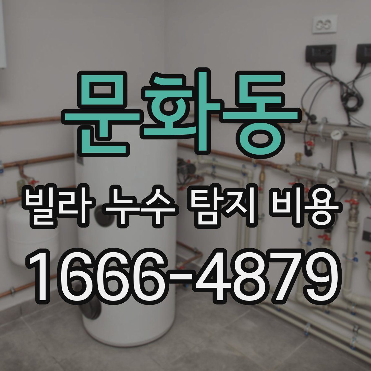 문화동 빌라 누수 탐지 비용