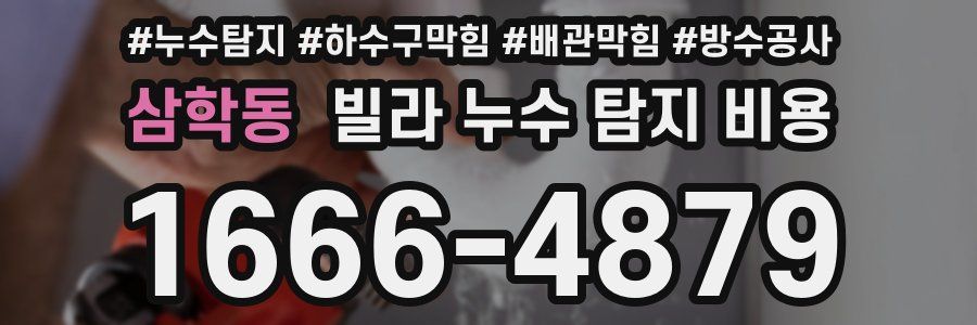 삼학동 빌라 누수 탐지 비용