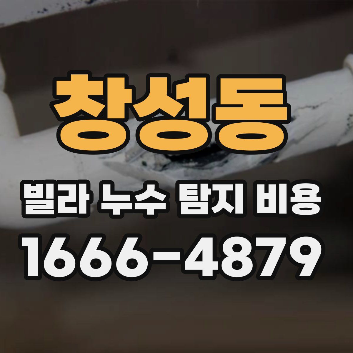 창성동 빌라 누수 탐지 비용