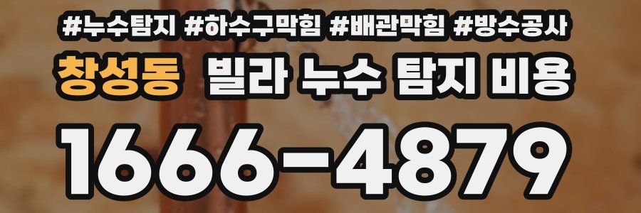 창성동 빌라 누수 탐지 비용