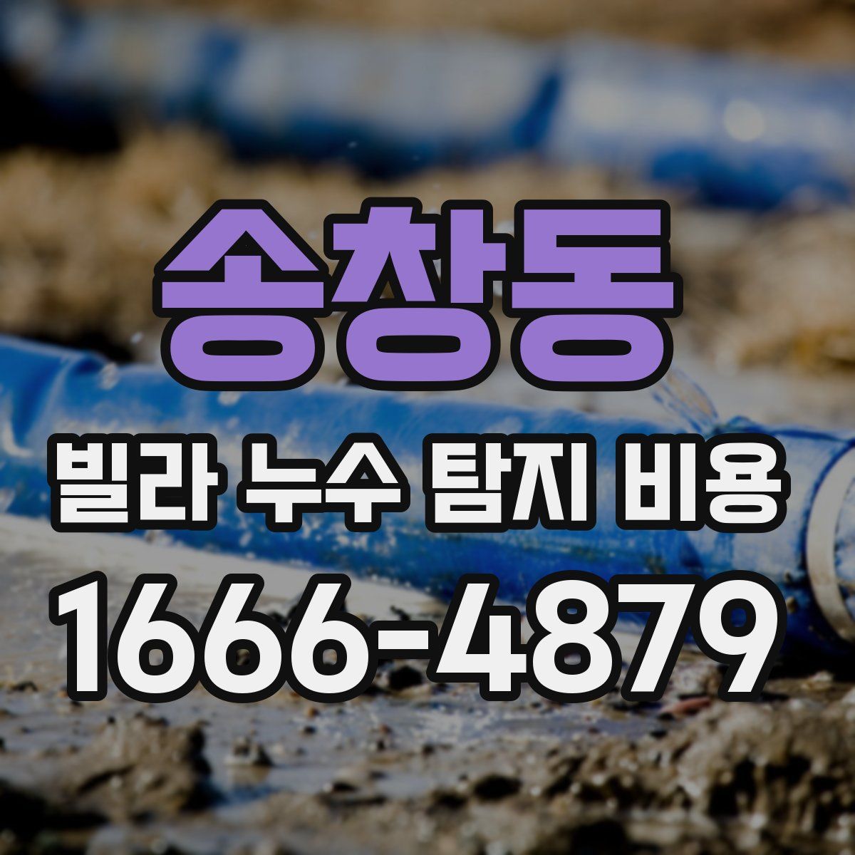송창동 빌라 누수 탐지 비용