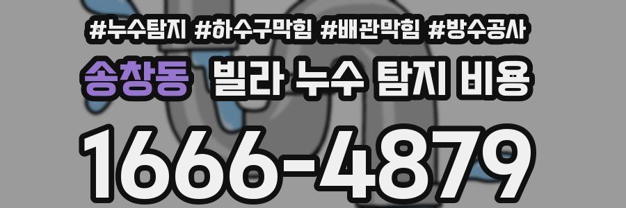 송창동 빌라 누수 탐지 비용