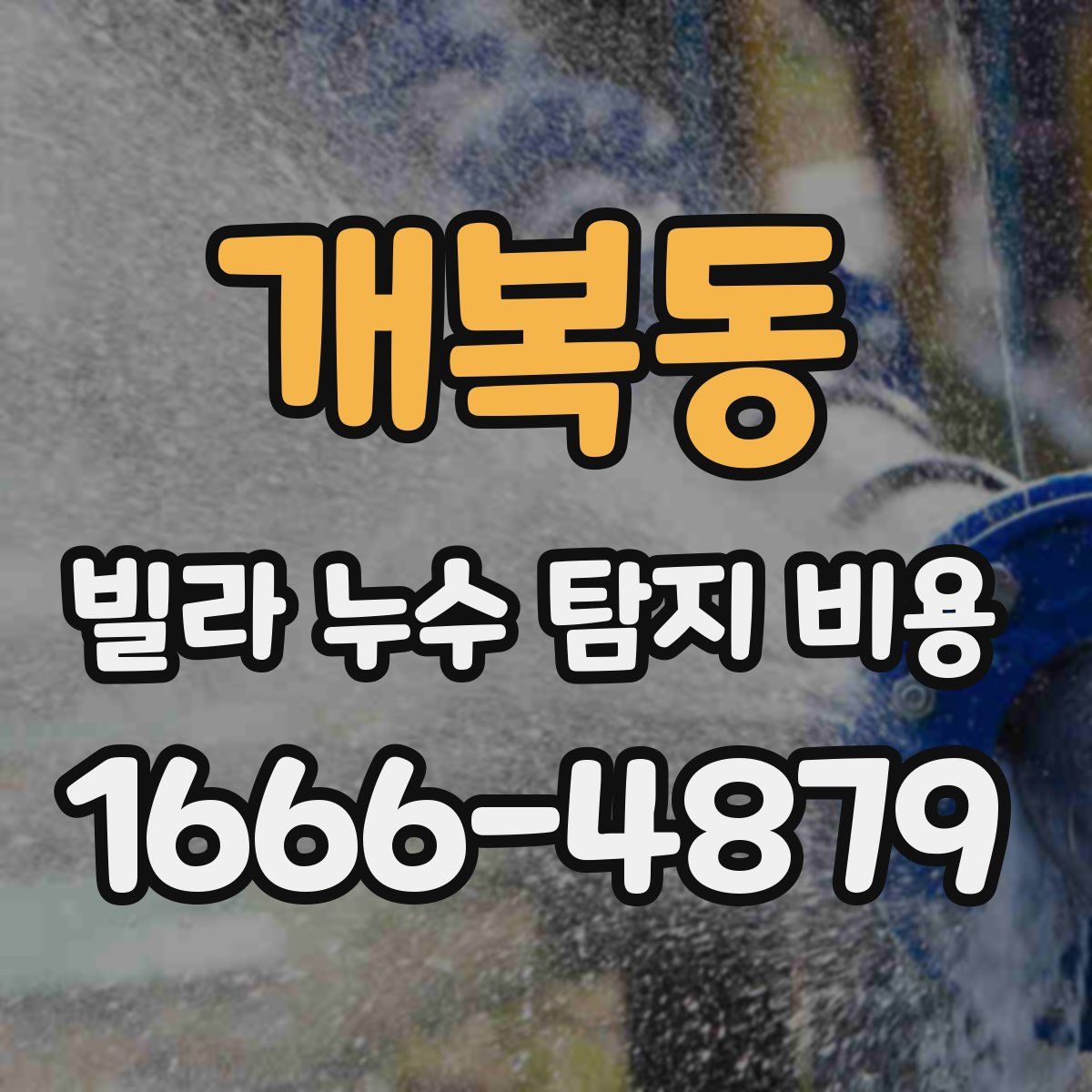 개복동 빌라 누수 탐지 비용
