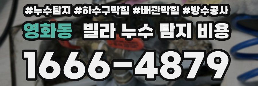 영화동 빌라 누수 탐지 비용