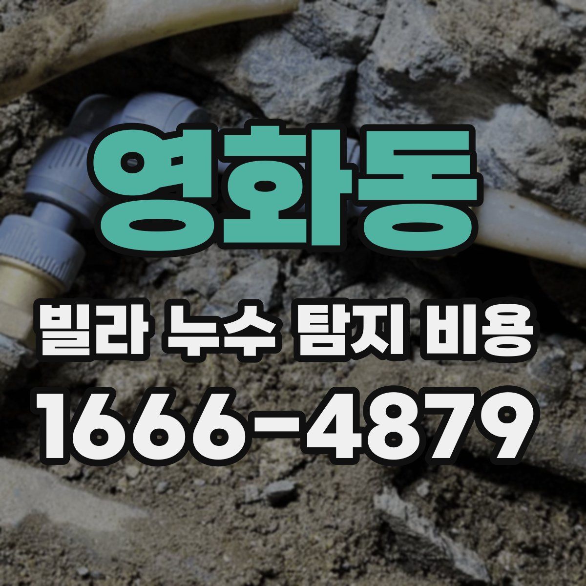 영화동 빌라 누수 탐지 비용