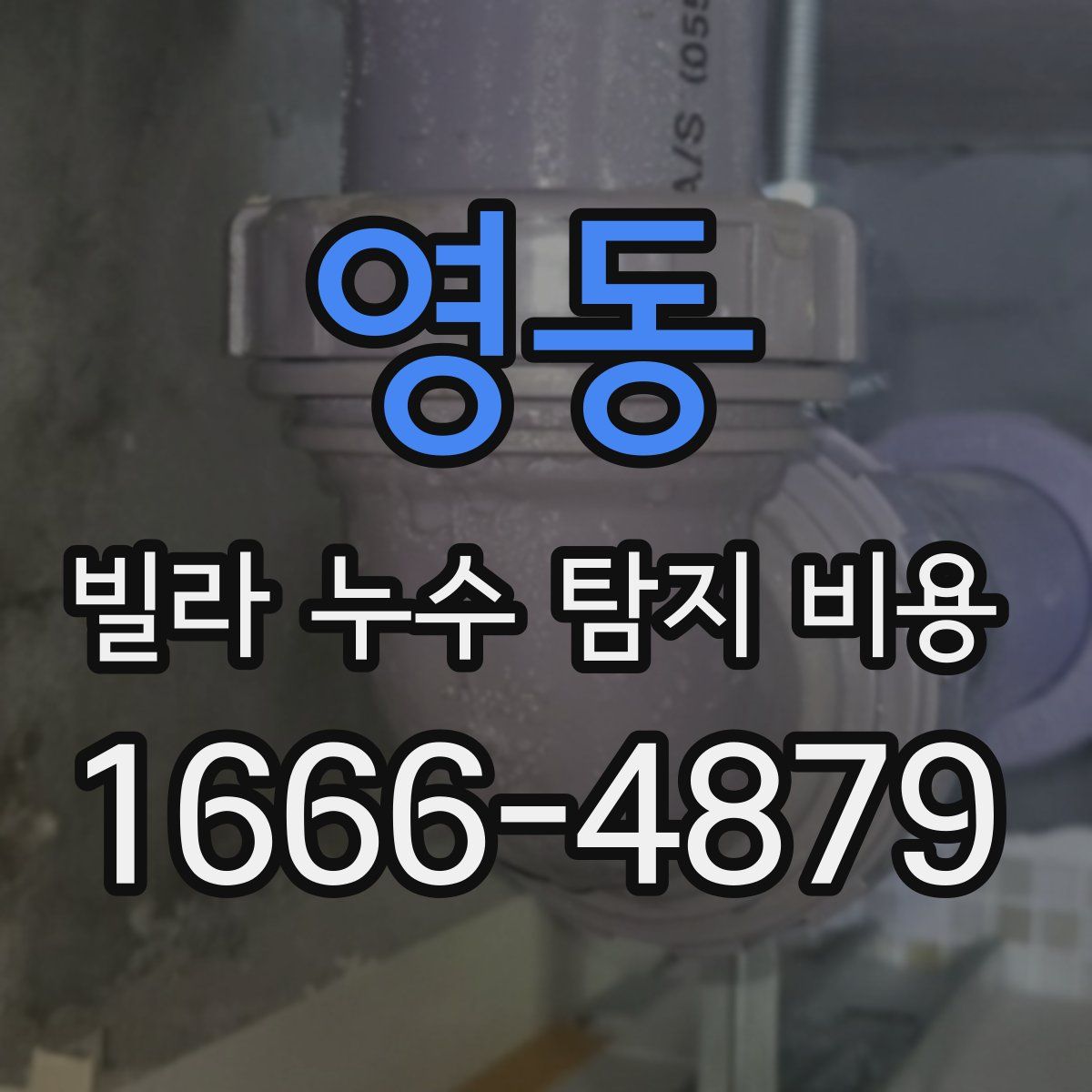 영동 빌라 누수 탐지 비용