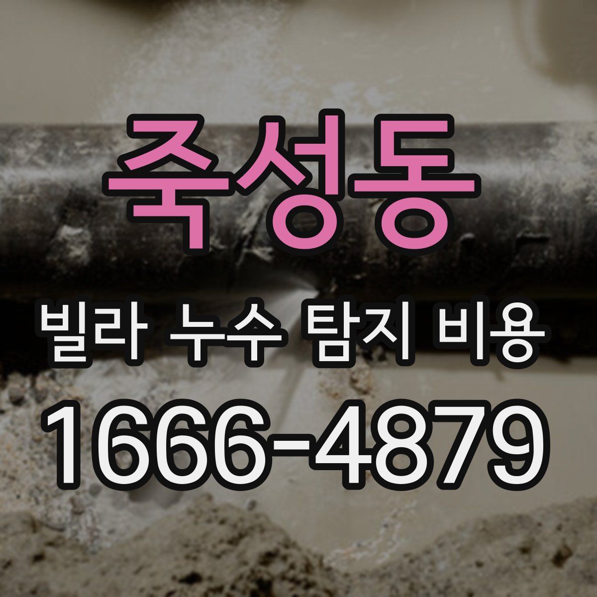 죽성동 빌라 누수 탐지 비용
