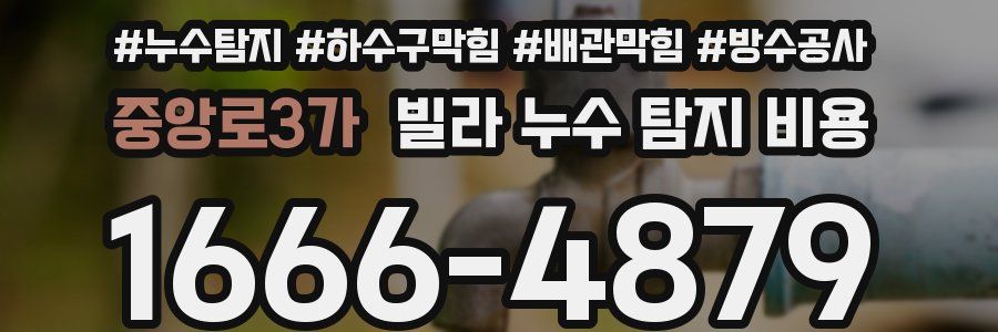 중앙로3가 빌라 누수 탐지 비용
