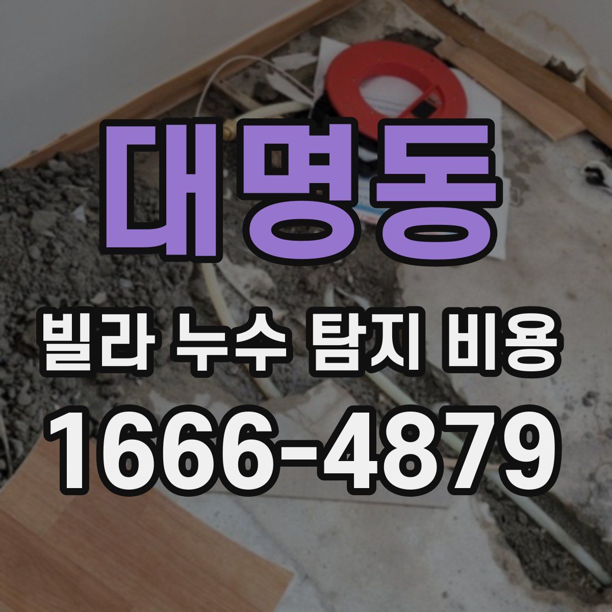 대명동 빌라 누수 탐지 비용