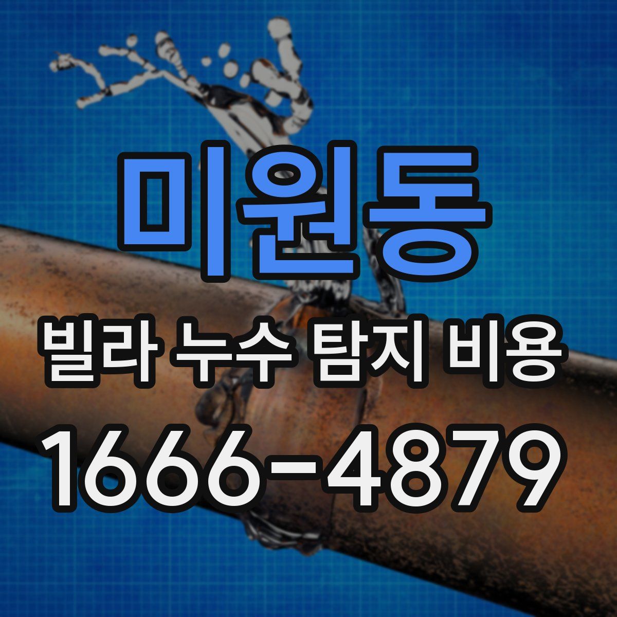 미원동 빌라 누수 탐지 비용