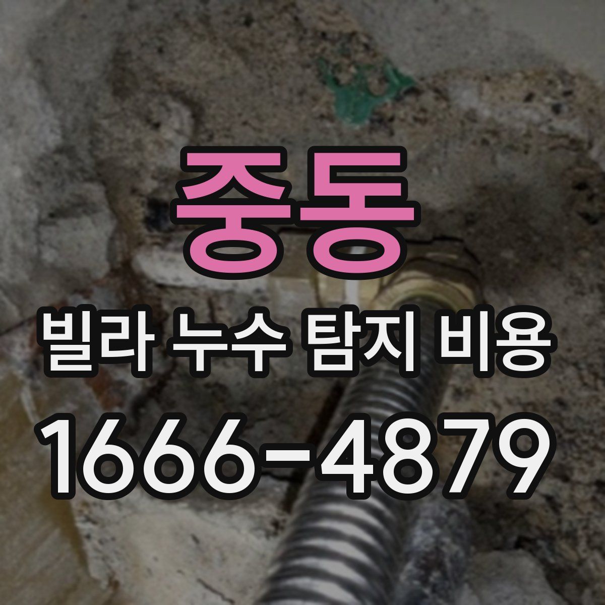 중동 빌라 누수 탐지 비용