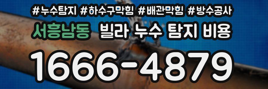 서흥남동 빌라 누수 탐지 비용