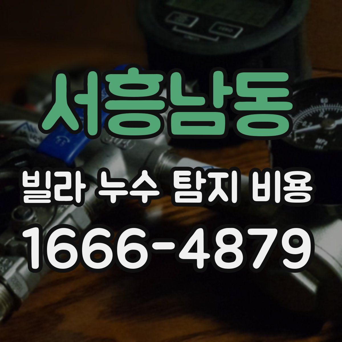 서흥남동 빌라 누수 탐지 비용