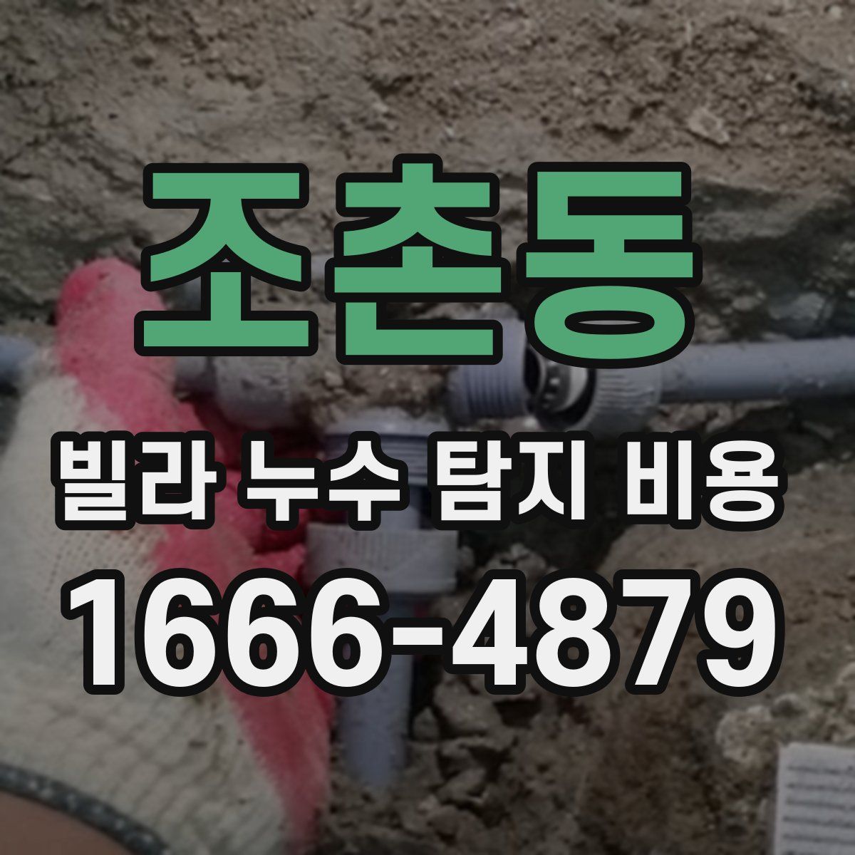 조촌동 빌라 누수 탐지 비용
