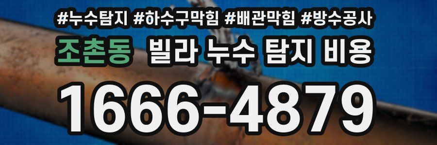 조촌동 빌라 누수 탐지 비용