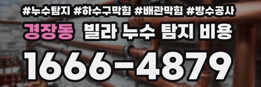 경장동 빌라 누수 탐지 비용