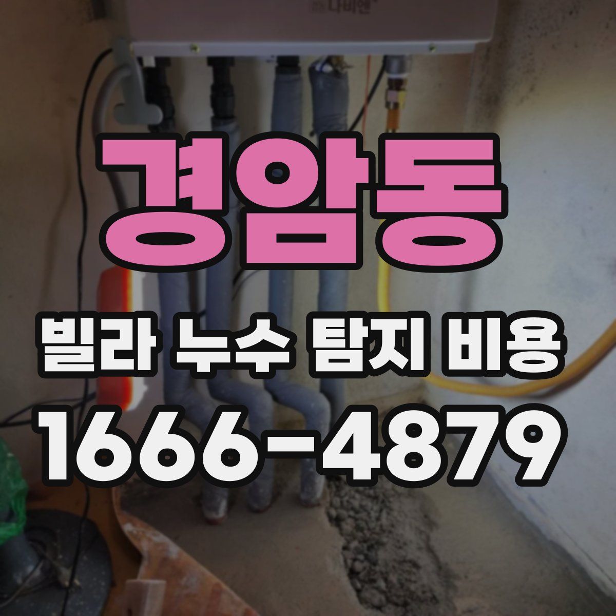 경암동 빌라 누수 탐지 비용