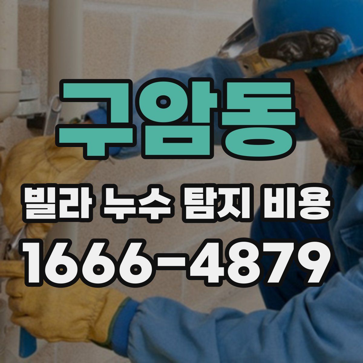 구암동 빌라 누수 탐지 비용