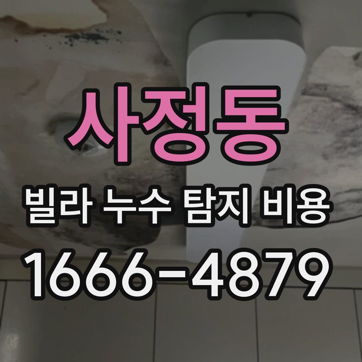 사정동 빌라 누수 탐지 비용