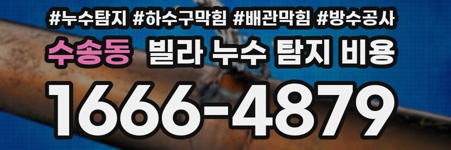 수송동 빌라 누수 탐지 비용