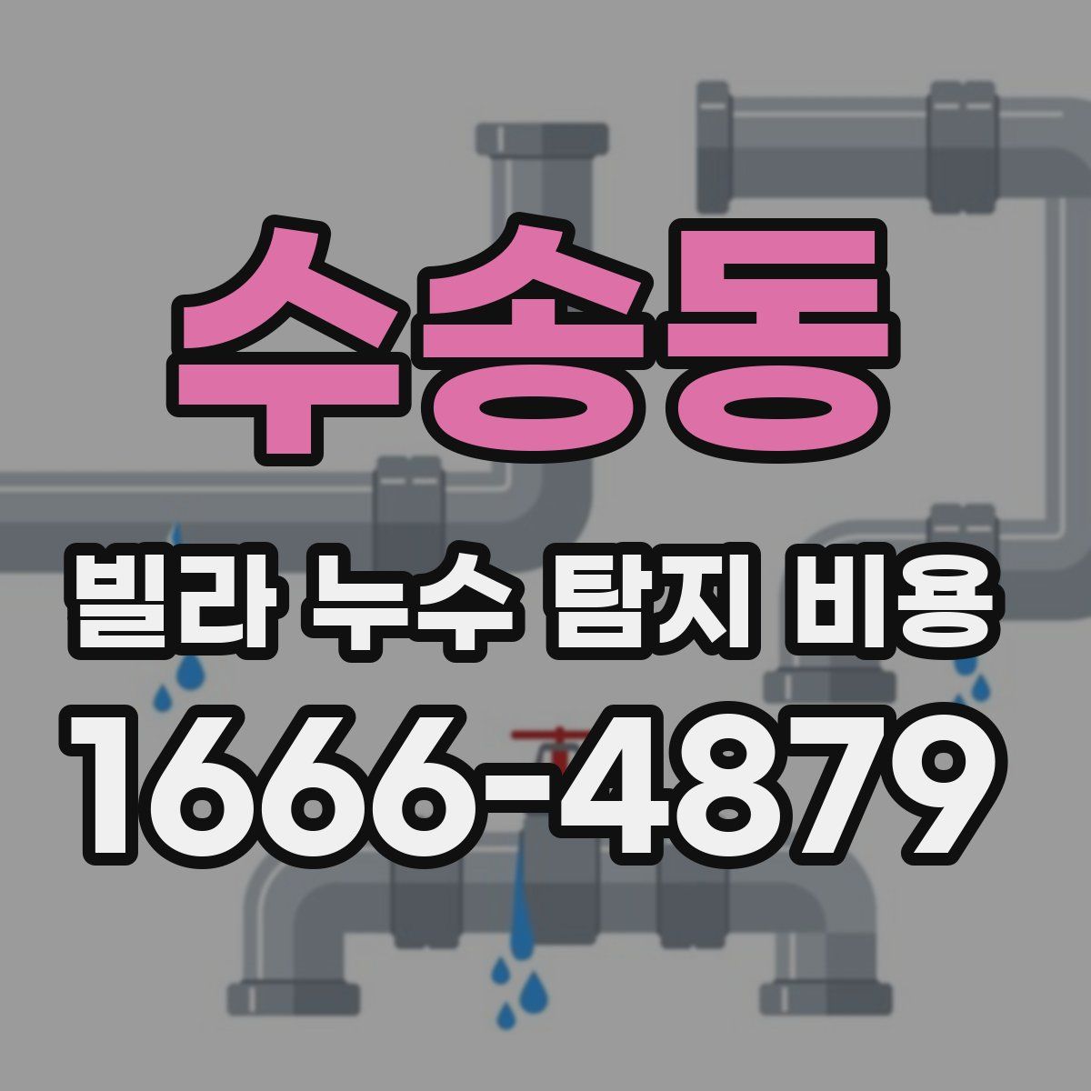 수송동 빌라 누수 탐지 비용