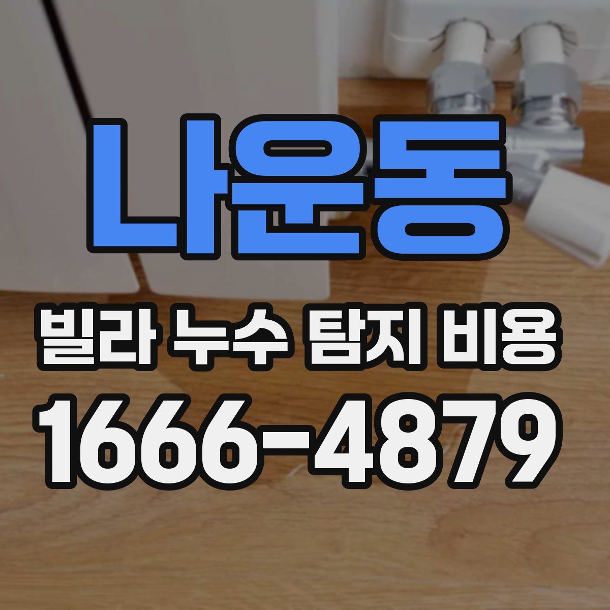 나운동 빌라 누수 탐지 비용