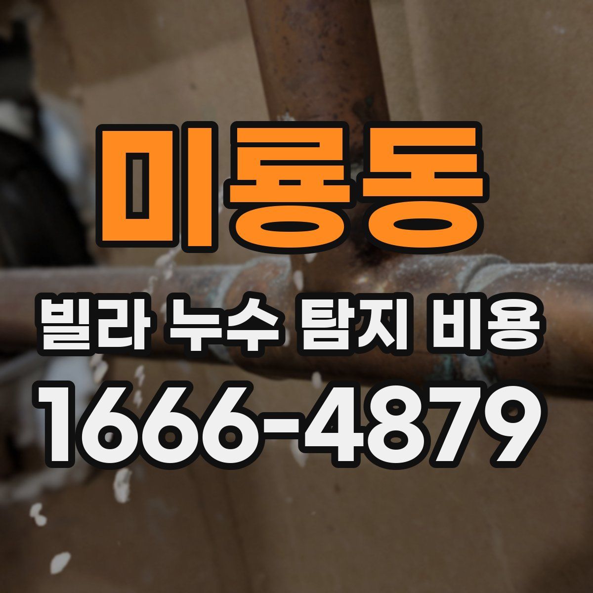 미룡동 빌라 누수 탐지 비용