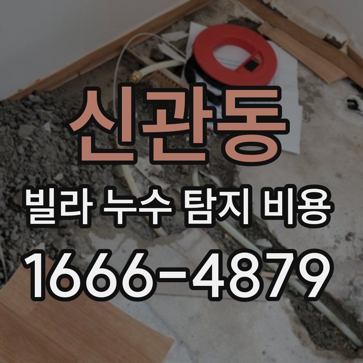 신관동 빌라 누수 탐지 비용