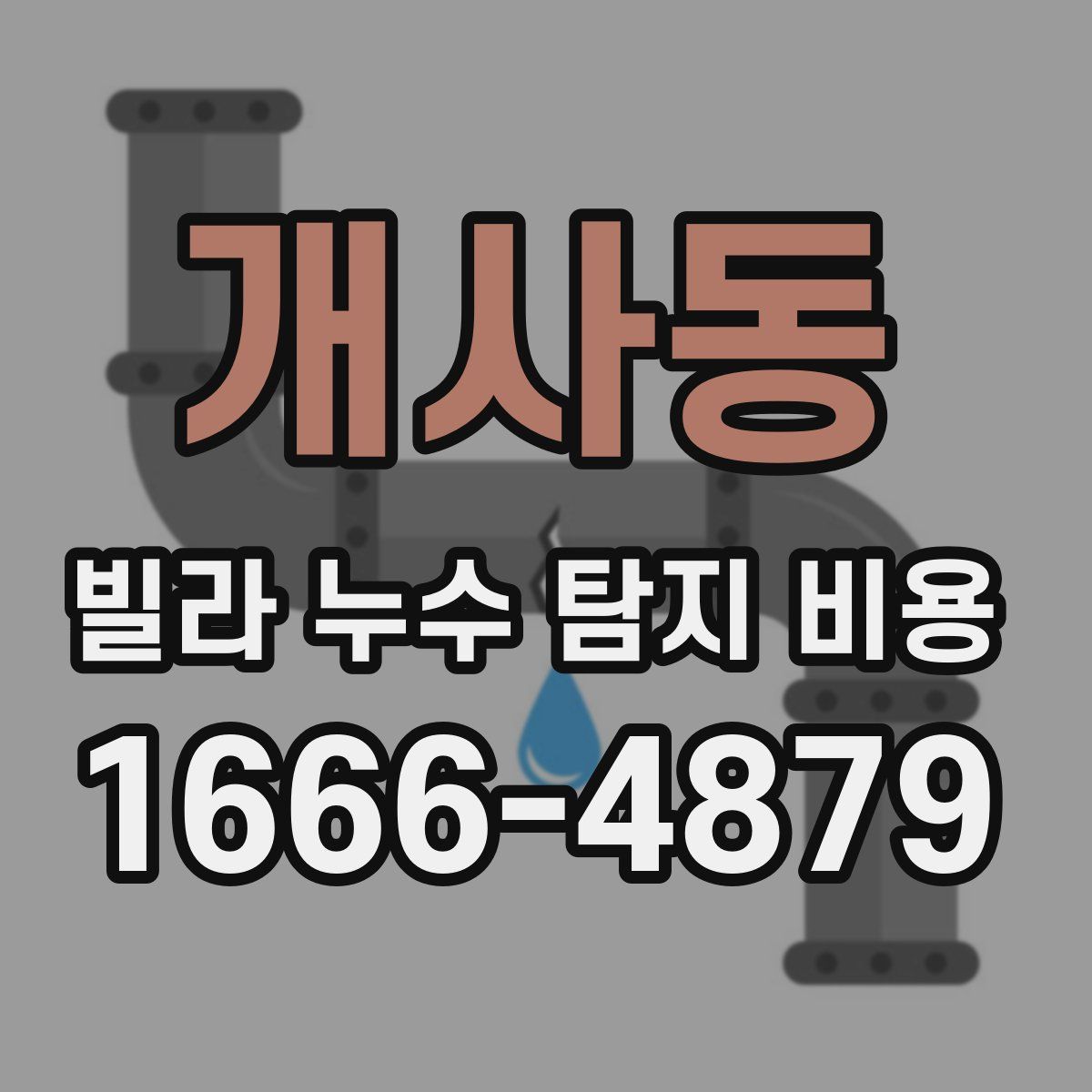 개사동 빌라 누수 탐지 비용