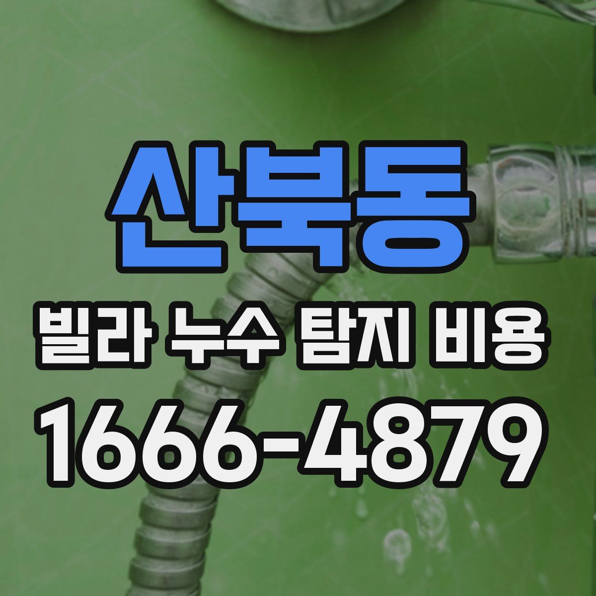 산북동 빌라 누수 탐지 비용