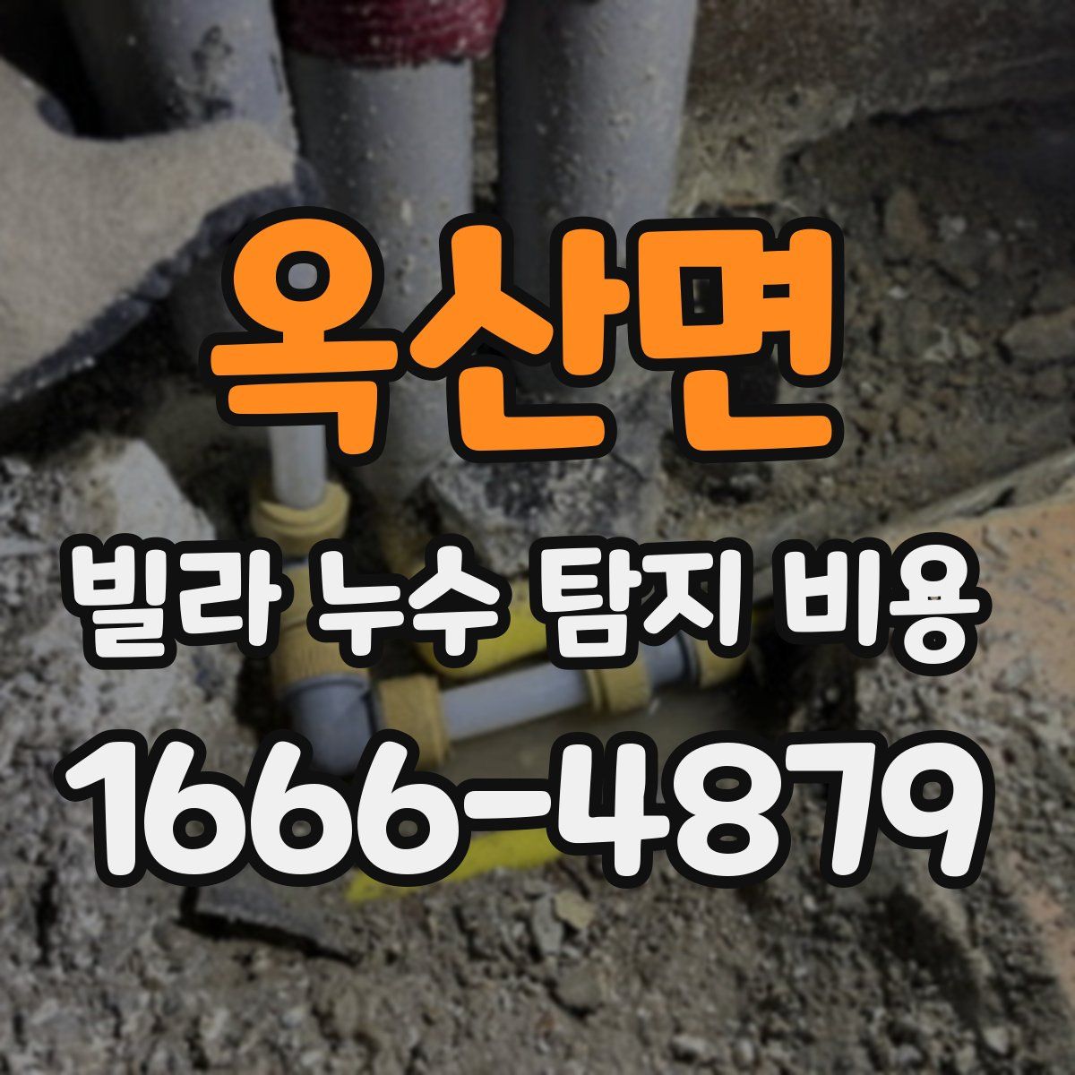 옥산면 빌라 누수 탐지 비용