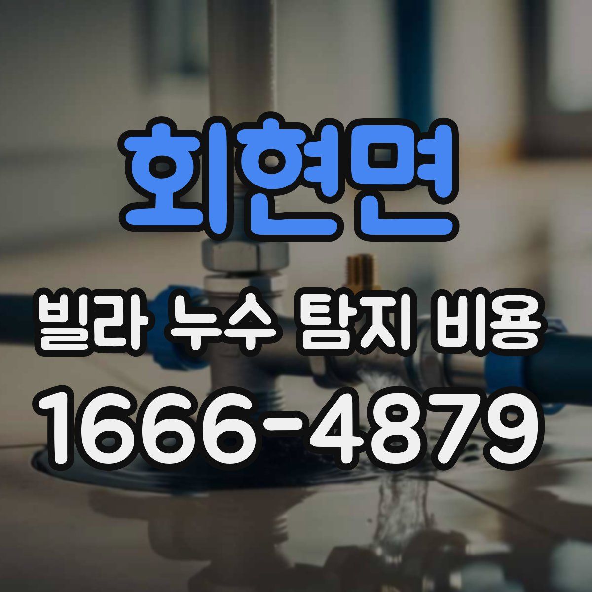 회현면 빌라 누수 탐지 비용