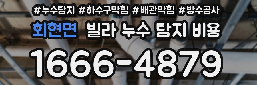 회현면 빌라 누수 탐지 비용