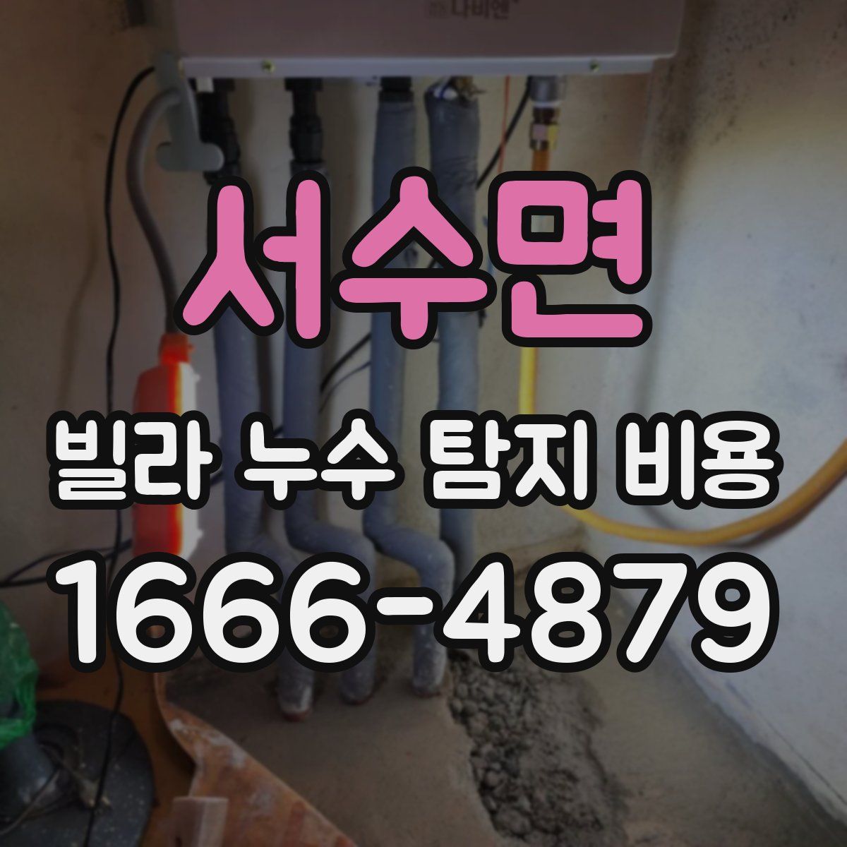 서수면 빌라 누수 탐지 비용