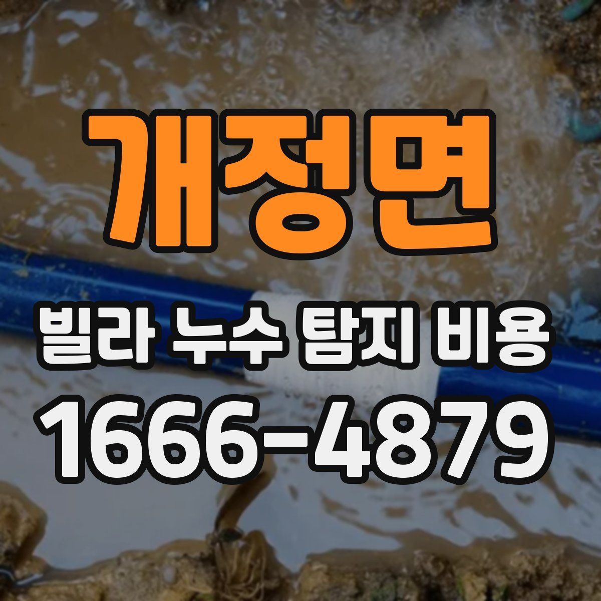 개정면 빌라 누수 탐지 비용