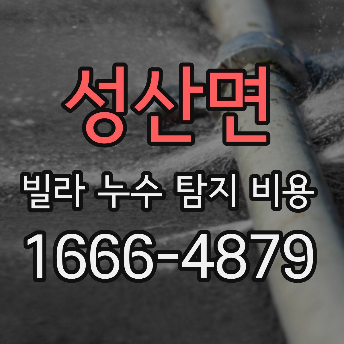 성산면 빌라 누수 탐지 비용