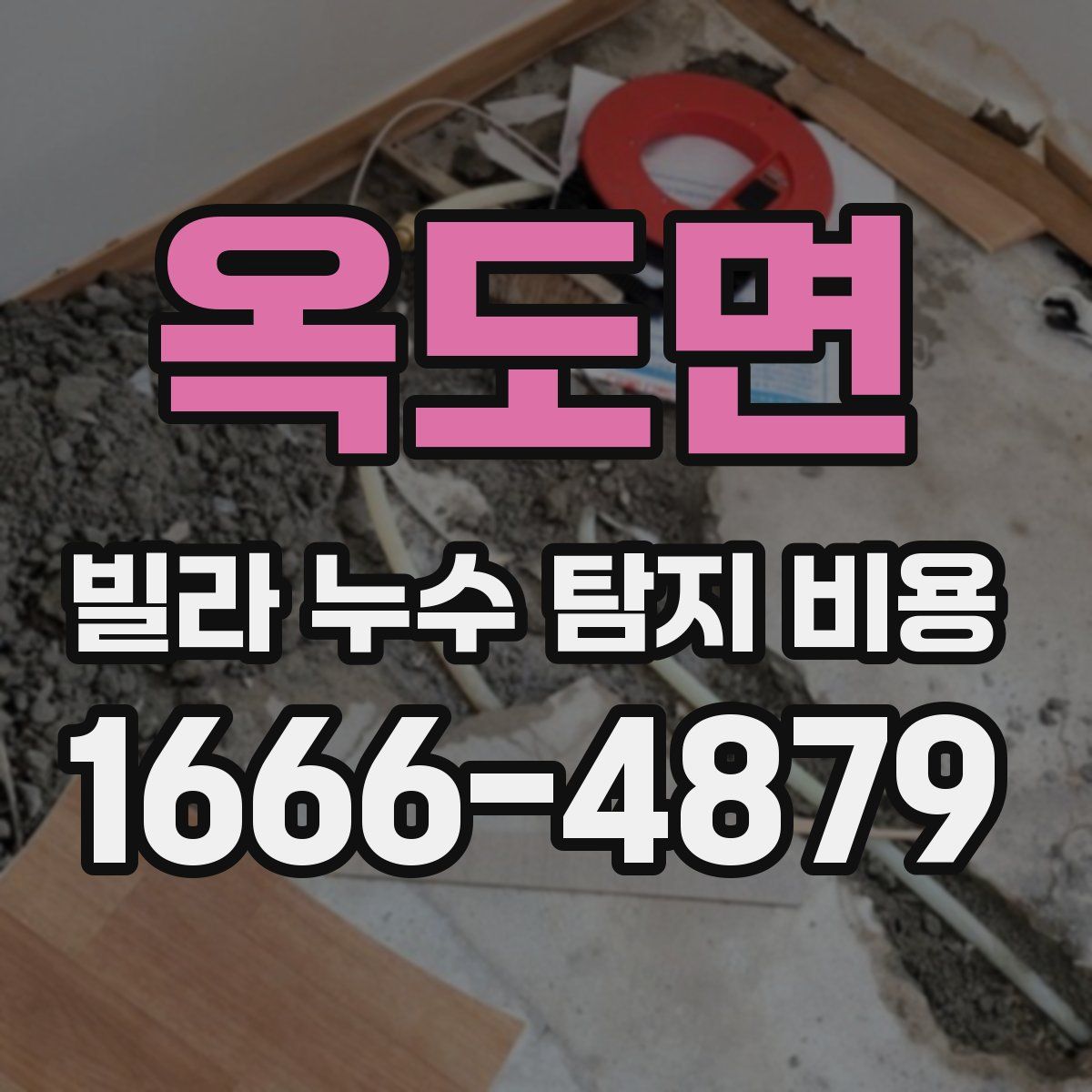 옥도면 빌라 누수 탐지 비용