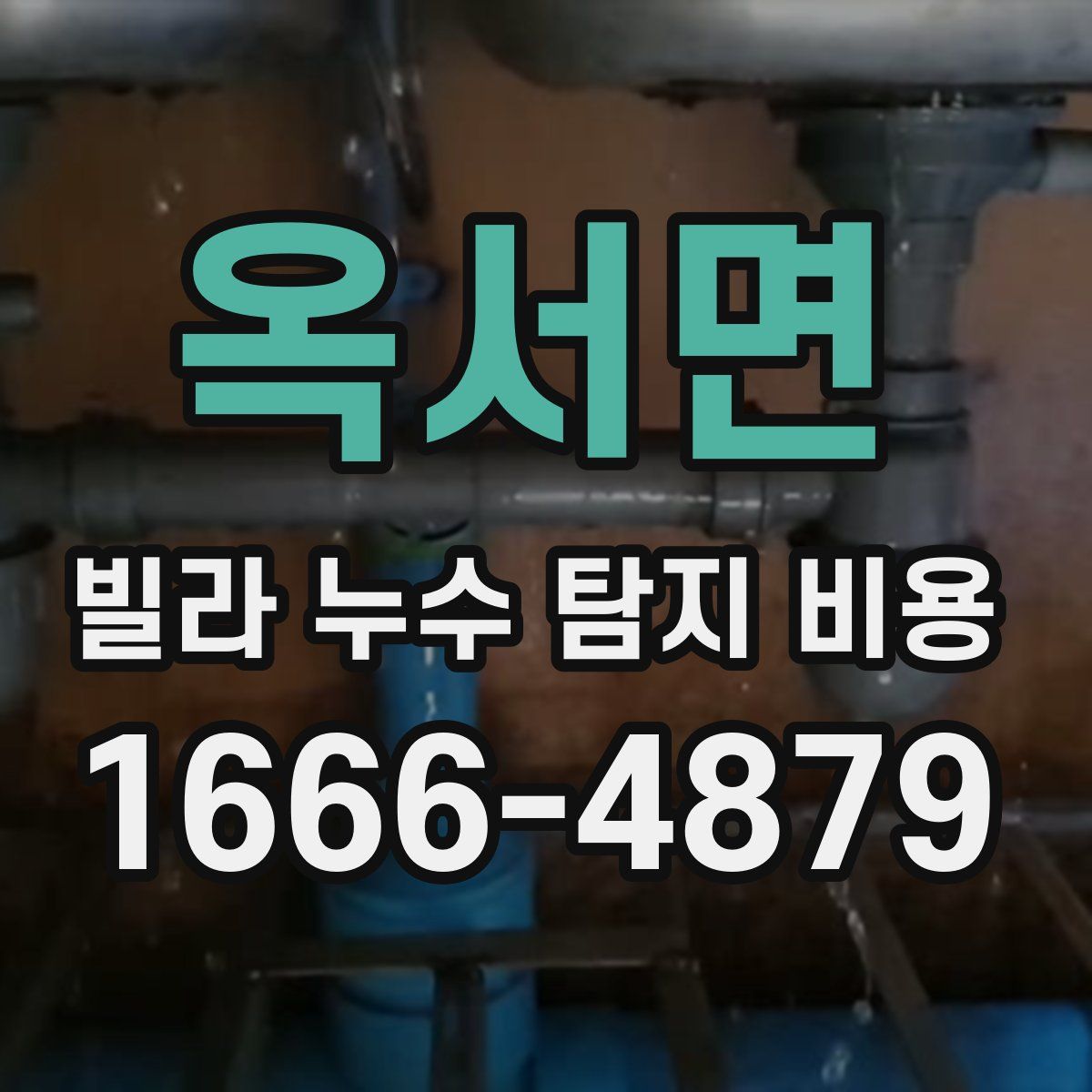 옥서면 빌라 누수 탐지 비용