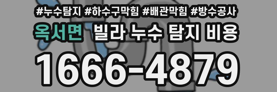 옥서면 빌라 누수 탐지 비용