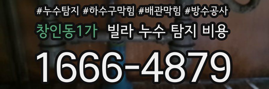 창인동1가 빌라 누수 탐지 비용