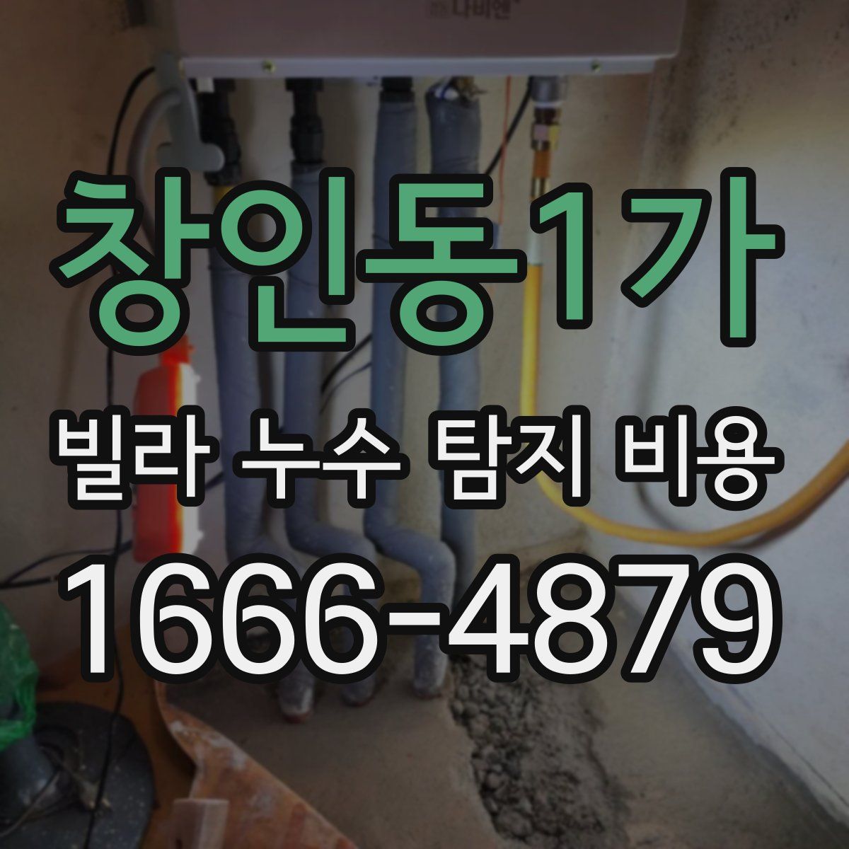창인동1가 빌라 누수 탐지 비용
