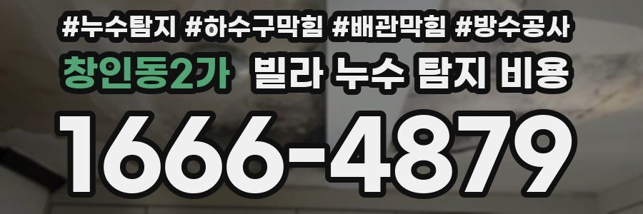 창인동2가 빌라 누수 탐지 비용