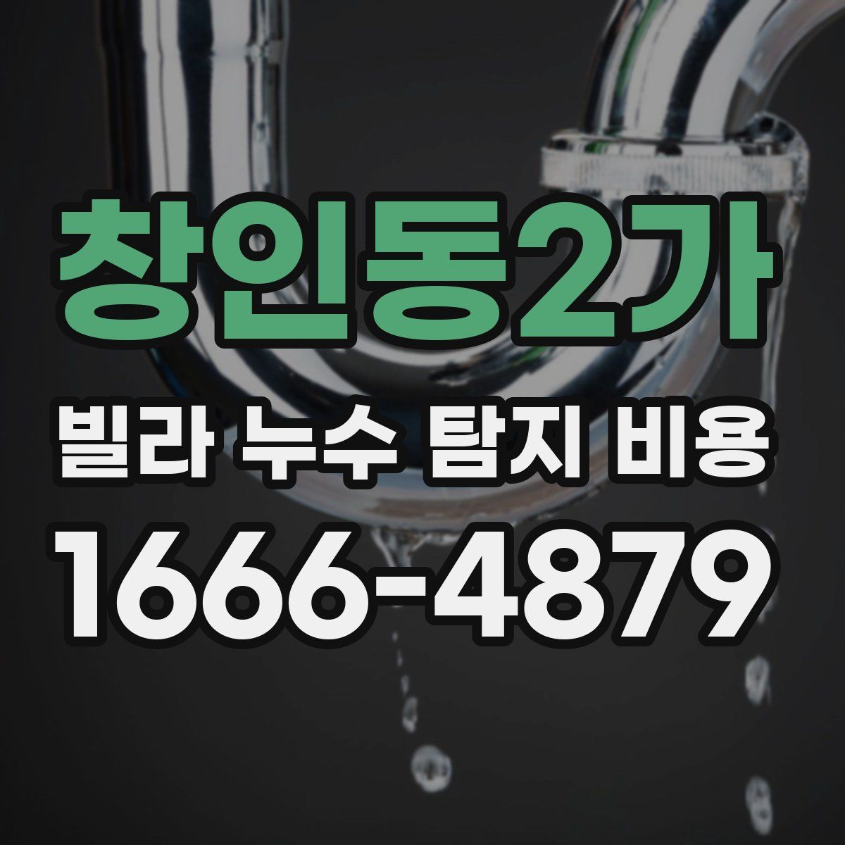 창인동2가 빌라 누수 탐지 비용