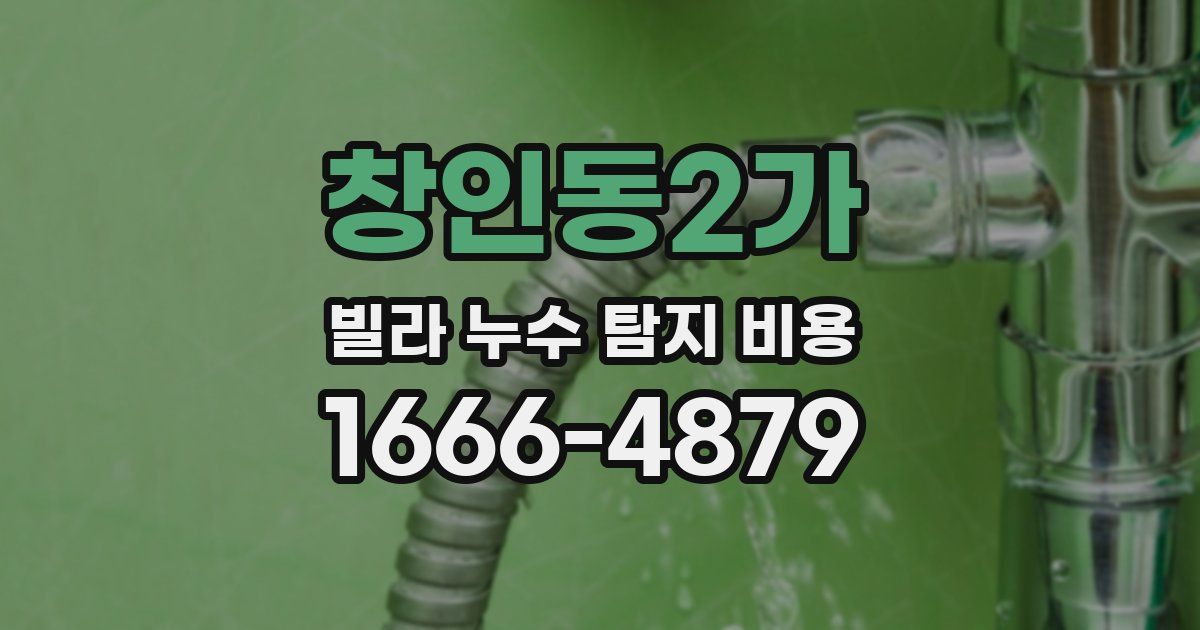 창인동2가 빌라 누수 탐지 비용