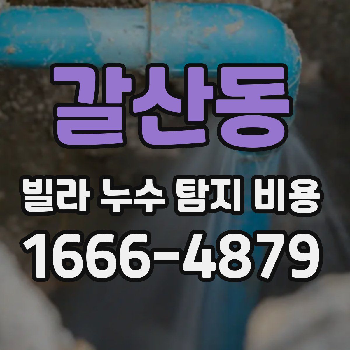 갈산동 빌라 누수 탐지 비용