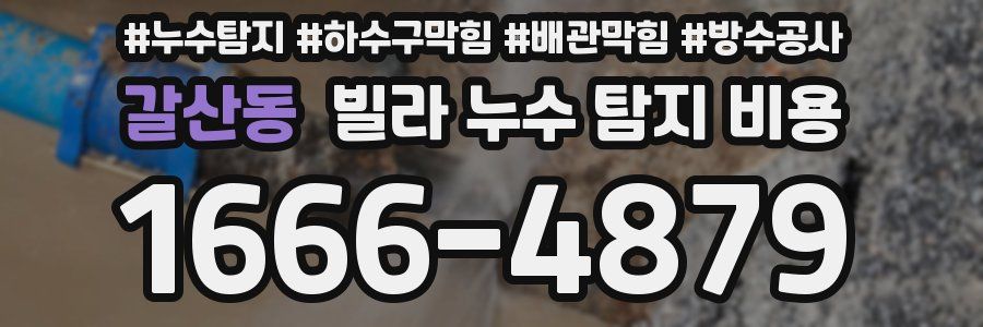 갈산동 빌라 누수 탐지 비용