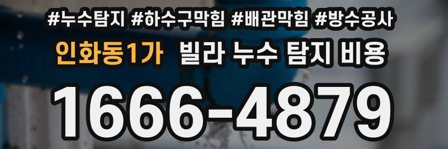 인화동1가 빌라 누수 탐지 비용