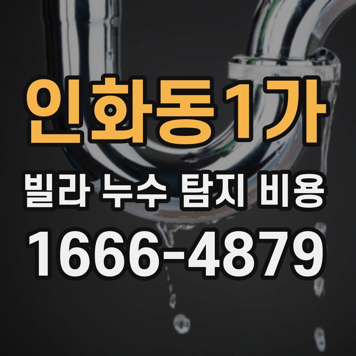 인화동1가 빌라 누수 탐지 비용