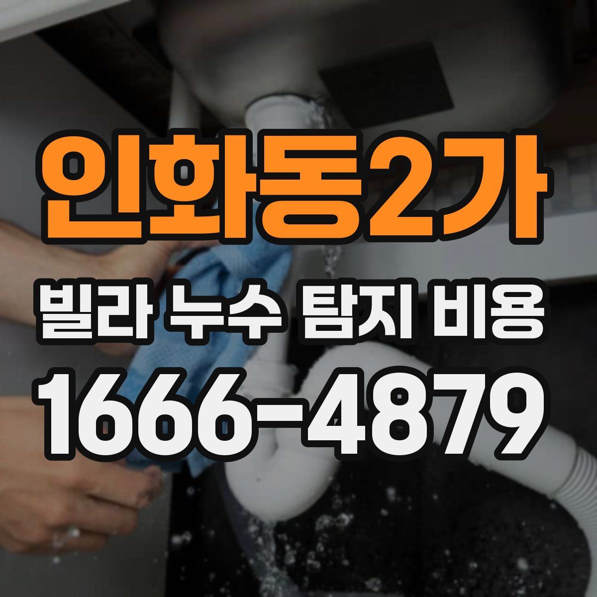 인화동2가 빌라 누수 탐지 비용