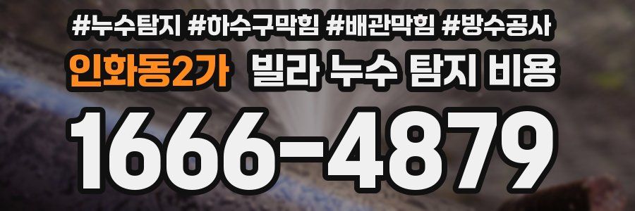 인화동2가 빌라 누수 탐지 비용